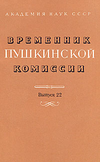 Временник Пушкинской комиссии. Выпуск 22