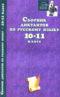 фото Сборник диктантов по русскому языку. 10-11 класс