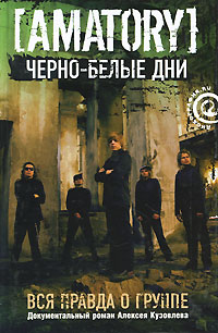 Черно-белые дни. Вся правда о группе Amatory