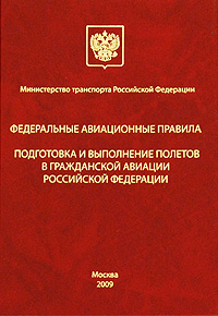 ФЕДЕРАЛЬНЫЕ АВИАЦИОННЫЕ ПРАВИЛА ИНЖЕНЕРНО …