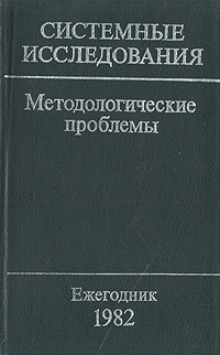 фото Системные исследования. Методологические проблемы. Ежегодник. 1982