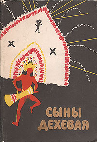 Книга "Сыны Дехевая. Предания о демонах и рассказы охотников за ...