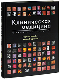 Клиническая медицина. Цветной атлас и учебник. Чарльз Д. Форбс, Уильям Ф. Джексон