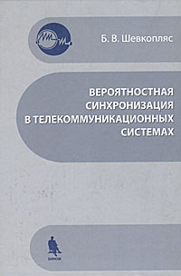 фото Вероятностная синхронизация в телекоммуникационных системах