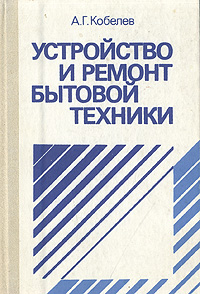 Устройство и ремонт бытовой техники