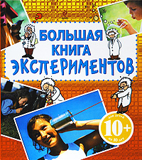 Книга "Большая книга экспериментов. Для детей от 10 лет" – купить книгу ...