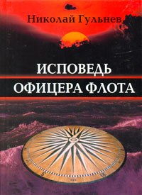 Николай Гульнев. Собрание сочинений в пяти томах. Том 2. Исповедь офицера флота