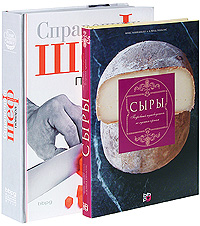 Книга "Справочник шеф-повара + Сыры. Подробный путеводитель по лучшим ...