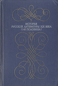 фото История русской литературы XIX века. I-я половина