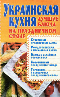 Украинская кухня: закуски, 33 пошаговых рецепта на сайте «Еда»