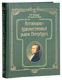 Антикварно-художественный рынок Петербурга. В. А. Толмацкий, В. В. Скурлов, А. Н. Иванов