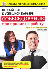 Первый шаг к успешной карьере: собеседование при приеме на работу