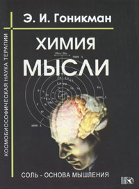 фото Химия мысли. Соль - основа мышления. Космобиософическая наука терапии