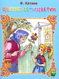 Книга "Цветик-семицветик" Катаев Валентин Петрович – купить книгу ISBN ...
