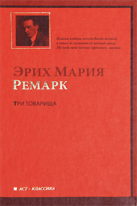 Книга "Три товарища" Ремарк Эрих Мария – купить книгу ISBN 978-985-16 ...