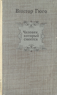 Человек который смеется книга. Виктор Гюго человек который смеется. Виктор Мари Гюго человек который смеется. Человек, который смеётся Виктор Гюго книга. Виктор Гюго человек который смеется обложка.