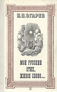 Мой русский стих, живое слово | Огарев Николай Платонович