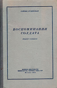 Читать воспоминания. Книга Гудериан воспоминания солдата. Хайнц Гудериан воспоминания солдата. Г. Гудериан 