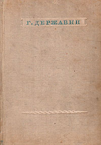 Г. Державин. Стихотворения | Державин Гаврила Романович, Гуковский Григорий Александрович