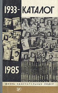 Каталог ЖЗЛ. 1933 - 1985 skincode косметика каталог