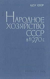 фото Народное хозяйство СССР в 1970 г. Статистический ежегодник