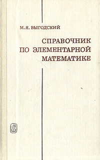 Справочник по элементарной математике. Издание двадцать седьмое, исправленное | Выгодский Марк Яковлевич