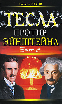 Книга "Тесла против Эйнштейна" – купить книгу ISBN 978-5-699-40782-8 с ...