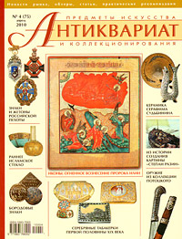 фото Антиквариат, предметы искусства и коллекционирования, №4(75), апрель 2010