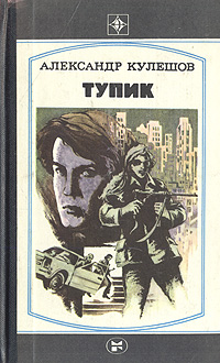 Книга "Тупик" Кулешов Александр Петрович – купить книгу с быстрой ...