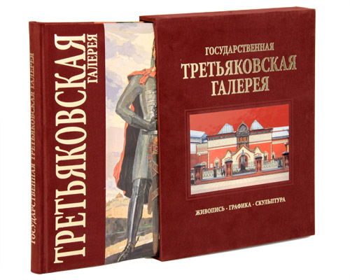 фото Государственная Третьяковская галерея (подарочное издание)