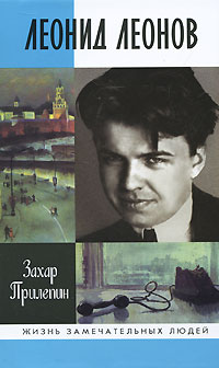 Книга "Леонид Леонов" – купить книгу ISBN 978-5-235-03318-4 с быстрой ...