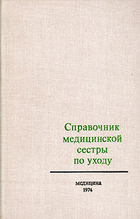 фото Справочник медицинской сестры по уходу