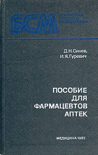 Синева н л. Книга фармацевта. Фармацевты и пособие. Пособие для фармацевтов аптек. Полезные книги для фармацевтов.