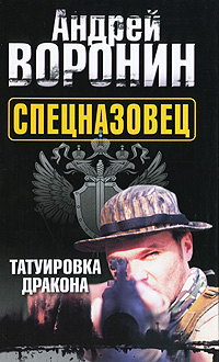 Спецназовец. Татуировка дракона | Воронин Андрей Николаевич