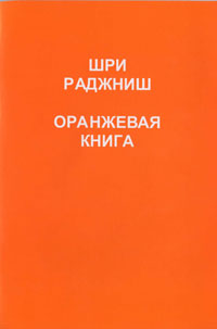 Оранжевая книга. Ошо 