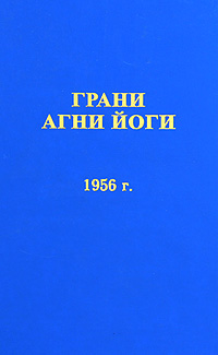 Грани Агни Йоги. 1956 г. | Абрамов Борис Николаевич - купить с ...