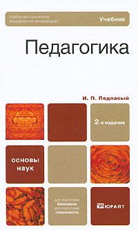 Книга "Педагогика" – купить книгу ISBN 978-5-9692-0959-6 с быстрой ...