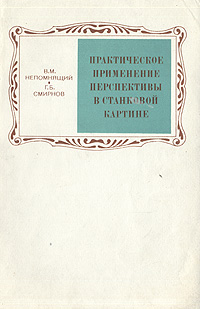 фото Практическое применение перспективы в станковой картине