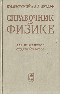 фото Справочник по физике для инженеров и студентов ВУЗов