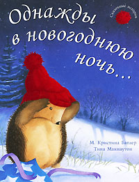Однажды В Новогоднюю Ночь Книга Однажды В Новогоднюю Ночь Книга