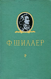 Ф. Шиллер. Избранное | Шиллер Фридрих Иоганн Кристоф фон