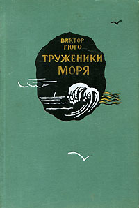 Книга "Труженики моря" Гюго Виктор Мари – купить книгу с быстрой ...