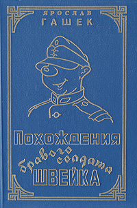 Похождения бравого солдата Швейка . Гашек Ярослав | Гашек Ярослав