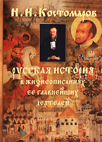 Книга "Русская история в жизнеописаниях ее главнейших деятелей ...