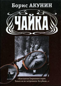 Антон Чехов, Борис Акунин Антон Чехов. Чайка. Борис Акунин. Чайка