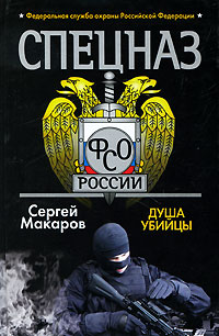 Книга "Спецназ ФСО России. Душа убийцы" Макаров Сергей – купить книгу ...