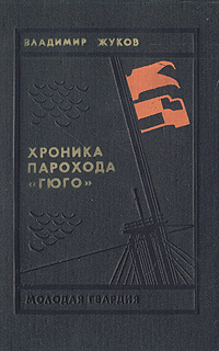 фото Хроника парохода "Гюго"