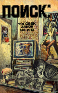 Поиск: Человек, закон, истина. Выпуск 2