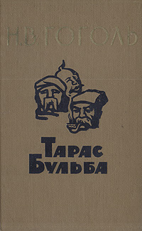 Гоголь бульба. Тарас Бульба обложка книги. Тарас Бульба книга библиотеки. Тарас Бульба, Пермское Издательство 1970 год, Школьная библиотека. Гоголь Бульба обложка.