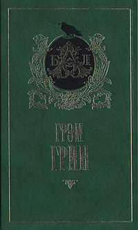 все цены на Грэм Грин Комедианты онлайн